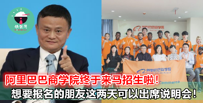 阿里巴巴学院来大马招生啦！有兴趣的朋友记得在这两天前来报名哦！