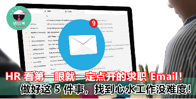 想要保证 HR 会点开你的求职 Email，这 5 件事情必须做到！找工的朋友快开看看！