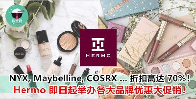 Hermo 疯狂大优惠又来啦！日韩欧美化妆品折扣高达 70%！
