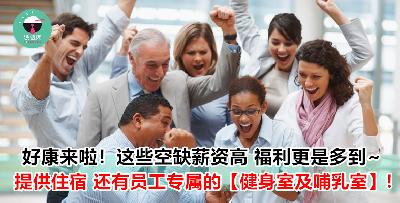 【铁饭网好工推荐】！薪资高 福利好！还有 Only For 员工的健身室！外坡者还可以 Free 住宿！