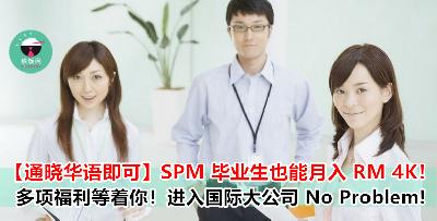【SPM 即可】通晓华语就能月入 RM 4K！超多福利的空缺等你申请！