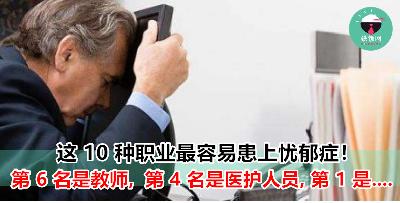 这些职业都是【比悲伤更悲伤的职业】！最容易患上忧郁症竟然是 '他' ？