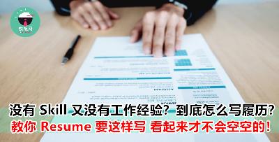 职场小白看过来！没有证书、没参加社团经历、没有工作经验该怎么写 Resume？只要这样做，你的履历才会有 ‘ 看头’ ！
