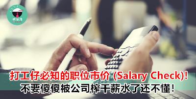 【打工仔必知】！到底每份职业相应的薪资是多少？Market Price 应该要这样算才对！