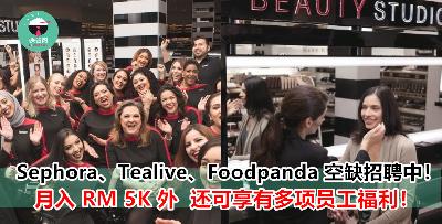 Tealive、Foodpanda 等大公司空缺招聘中！想成为大公司一份子就千万不要错过！除了薪资高，还有多种好康福利等着你！