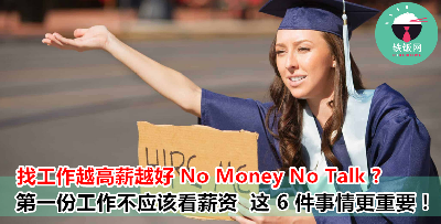 刚刚毕业，找工作越高薪越好？No！毕业生的第一份工作，应该先考虑这 6 件事！