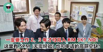 SPM 无需经验还可月入 RM 3k！这里有 5 份好工要介绍给你啦！记得赶快申请哦！