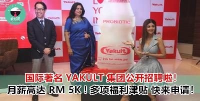 想要加入国际知名大公司？Yakult 集团现开始招聘！除了月入达 RM 5K！还有多达 10 项福利等你申请！