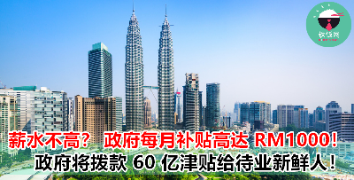 薪资不高不用怕，政府将提供就业津贴？！每个月高达 RM1000 的额外补贴，拿两年都没问题！