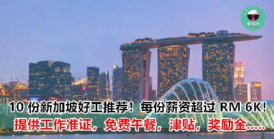 马币 1：3 新币 搞到你【心痒痒】也想到新加坡工作？这里推荐 10 份新加坡空缺！不仅薪资高，福利也一级棒！