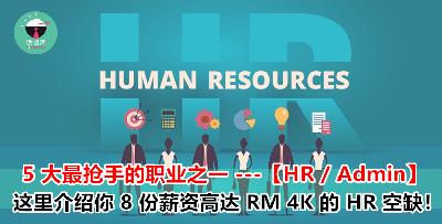 人力资源 / Admin 也是现在市场需求最多的职位之一！告诉你 8 份高达 RM 4 000 的 HR/Admin 工作！赶快来申请哦！