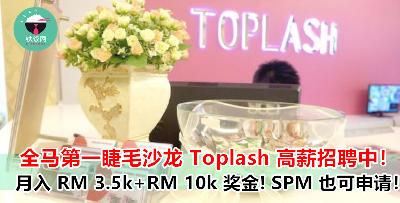 帮别人扮靓靓之余，还可以月入 RM 3.5K 加上 RM 10K 的奖金！而且每年还可以出国旅行！SPM 生不可错过的就业机会！