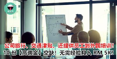 一入职就可月入高薪！10 份高佣金，福利好的空缺要介绍给你们啦！SPM 学历也 OK！