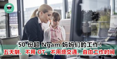 《铁饭网》准备了超过 50 份非常适合妈妈们的工作列表！自由的工作时间/地点，产假，公交可达等超多福利，记得赶快申请！