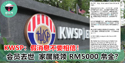 EPF 会员离世，家属可获得 RM5000 帛金？！Facebook 流传假消息 ，千万不要傻傻上当！