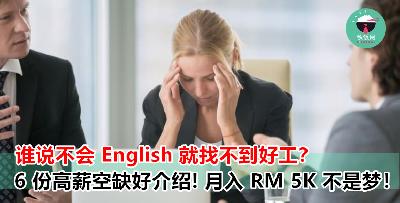 不会英文唔晒惊！这里 6 份适合你的职位空缺好推荐！会华语就能月入 RM 5K，SPM 也可申请！不要错过咯！