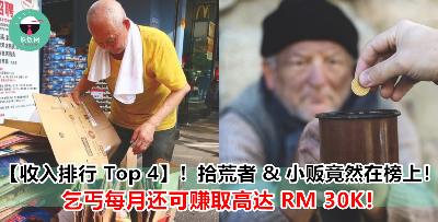 最新收入排行榜出炉！除了老板以外，他们赚得最多！乞丐、拾荒者、小贩通通在榜内！