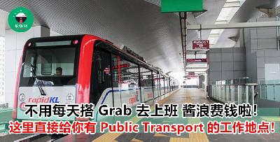 公司附近没有 Public Transport 每天搭车搭到没有钱料咯！不用担心，这里介绍你 9 个公交可达的工作空缺！直接省下几百块的交通费！