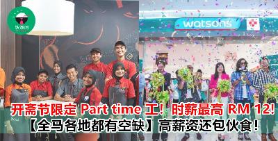 【开斋限定 Part time jobs】不仅福利好，时薪更是高！短短一小时就可赚 RM 12！而且还提供员工伙食！