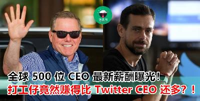各大企业 CEO 薪资报告出炉！赚得最多竟然是他！Google 和 Twitter 总裁的薪资少到可怜！