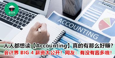 Accountant 必知！到底会计界老大【BIG 4】给的薪资有多少？不同 level 的会计师薪水又是怎样算的？