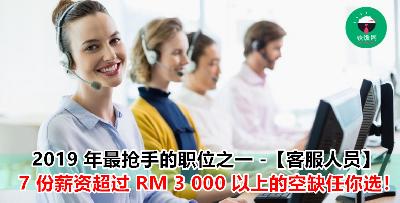 【客户服务 Customer Service】真的太抢手了！每月薪资至少 RM 3 000 ++ ，而且 SPM 学历就可申请了！