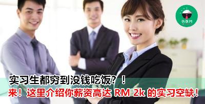 来来来！不要讲 Intern 都没有钱拿啦！《铁饭网》介绍你 9 份实习空缺，每份都至少有 RM 800！现在就开始申请吧！