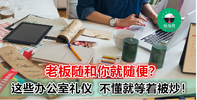 【自己识做啦！】老板可以不说但你不能不懂！这些礼仪让老板更欣赏你！