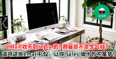 工作 email 随便放 hi、dear、 bye 很没礼貌？！难怪人家不要 reply 你啦！职场人，这 4 个 email 礼仪快点学起来！