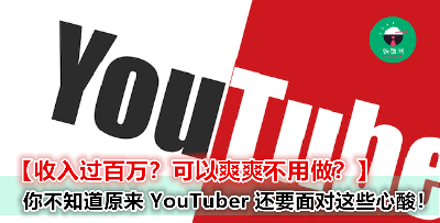 【其实打工仔的我们更幸福！】YouTuber 那些不为人知的辛酸！想当 YouTuber 赚钱？没那么简单！真的要考虑清楚啊！