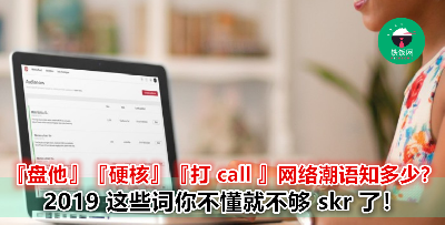 除了 666  还有【这个】也表示很厉害！ 这些网络潮语再不学起来 就跟不上潮流了~