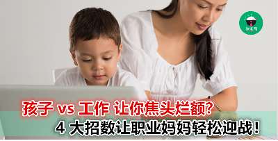 职业妈妈无需烦恼！掌握好这 4 个秘诀让你面面俱到！工作、孩子、家庭都能顾好！