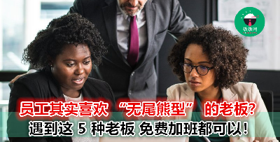 打工仔遇到这 5 种老板真的是三生有幸！ 你一定要珍惜！
