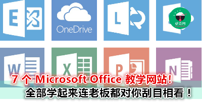 每次用 Microsoft Office 都只会那几招而已？这 7 个教学网站让你成为大师！