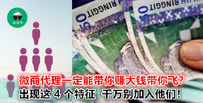 微商代理其实只是一场【骗局】？这 4 个特征你一定要知道！