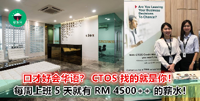 【CTOS 职位招聘】只要 Diploma 就能申请！不只月薪 RM 4500 ++ 、 20 天的年假，只要上5天班而已！