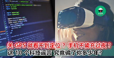 【你被几个骗过？】这 10 个科技传言都是假的！那些年，我们都被骗的科技知识点！