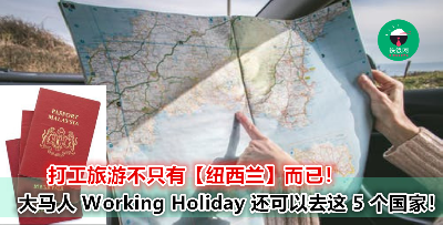 大马人 working holiday 可以去哪里 ？ 看这里就对了 !