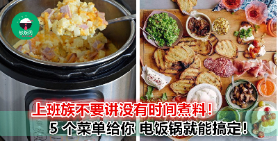 教你用电饭锅就可以煮好一餐！省钱又美味、不超过 RM 10 的食谱，厨房小白也能做出大餐！