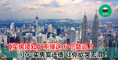 买房子不想踩雷 一定要注意这 6 个禁忌！买到包你满意的房子！