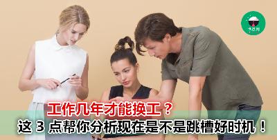 想要跳槽要懂这份工作做够几年才能换？ 看【这 3 点】来决定你现在能不能换工！