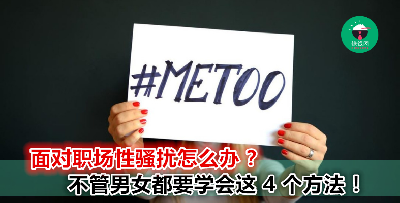 【女性一起要学起来！】面对职场上色色的上司、爱开黄色笑话的同事......这些好色佬要怎么办？这 4 个面对方法你要记下来！