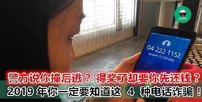 【这些都是诈骗集团常用的手法！】大马电话诈骗案最常见的 4 种形式！清楚了解才不会傻傻被骗啊！