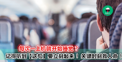 这些机上广播你一定要懂！ 不要默默错过了 ！