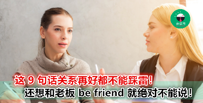 和老板说话这 9 句话是雷点！说了分分钟引火上身！