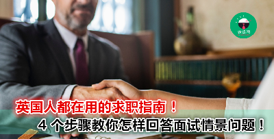 最讨厌 interview 里面的情景题了！可是英国人却觉得很容易？！原来是因为他们靠这个 Formula 回答的！