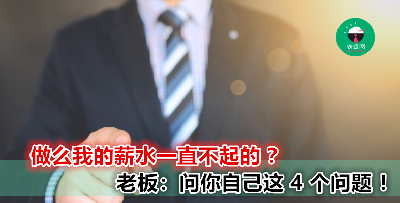 不起薪水就是老板的错？先问自己这 4 个问题！