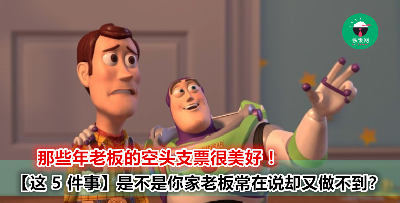 这 5 个老板常常在说的骗话！网友：老板，我看起来这么好骗吗？