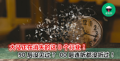 你没见到的这 8 个工作正在逐渐消失！这些行业你都知道吗？