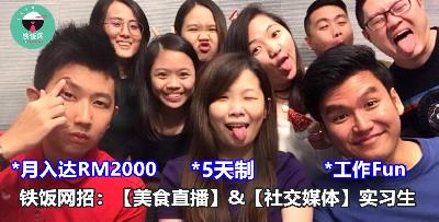来和《铁饭网》一起做工！【社交媒体】&【美食直播】Intern！月入可高达RM2000！- 铁饭网 | RiceBowl.my